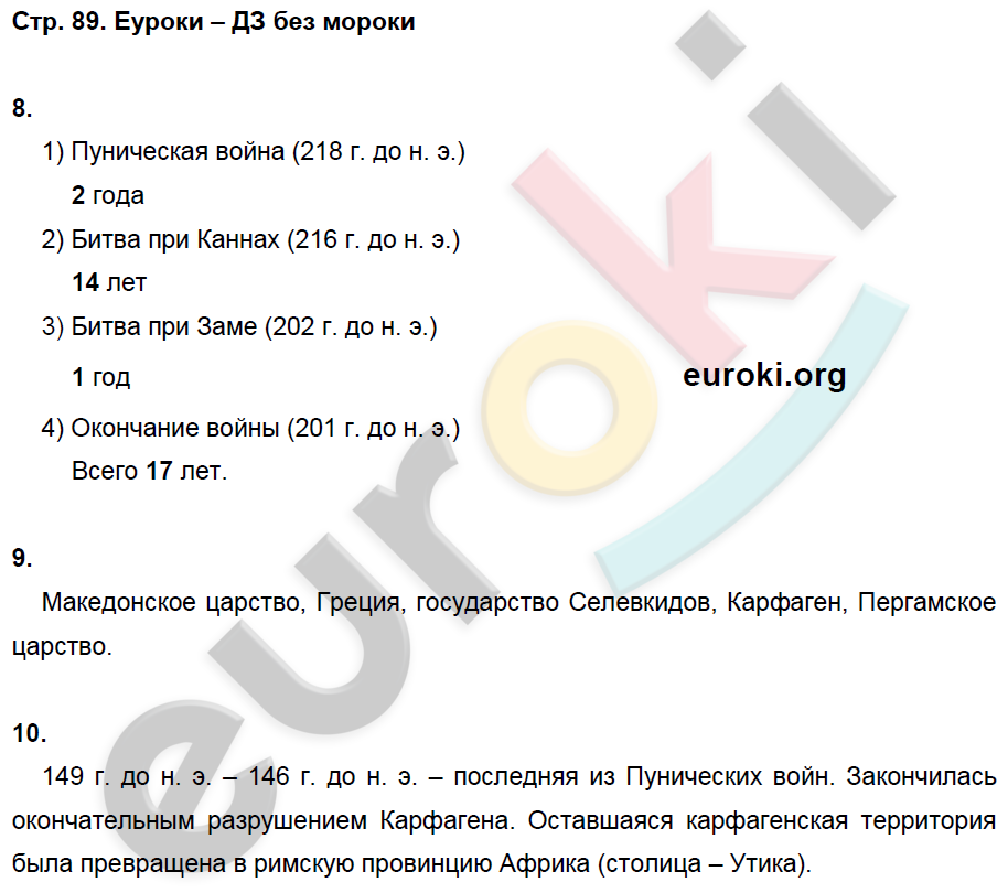 Рабочая тетрадь по истории Древнего мира 5 класс. ФГОС Жукова. К учебнику Михайловского Страница 89