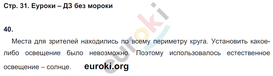 Рабочая тетрадь по истории Древнего мира 5 класс. Часть 1, 2. ФГОС Годер Страница 31