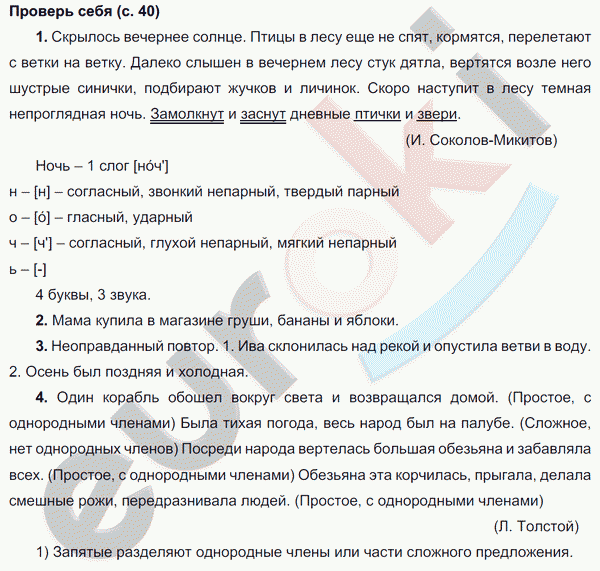 Ответы на вопросы боголюбов 7 класс. Гдз по русскому языку 4 класс проверь себя. Гдз по русскому проверь себя задание 4. Русский язык 4 класс проверь себя стр 40. Проверь себя стр 77.