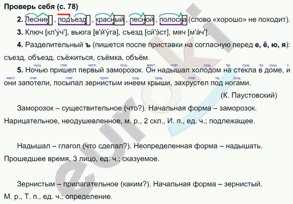 Состав слова лесник. Гдз по русскому проверь себя. Русский язык 4 класс 1 часть стр 78 проверь себя. Проверь себя русский язык 4 класс. По русскому задания проверь себя.