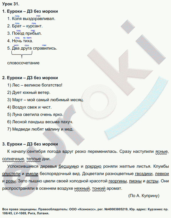 Русский язык 4 класс. Часть 1, 2. ФГОС Иванов, Кузнецова Задание 31