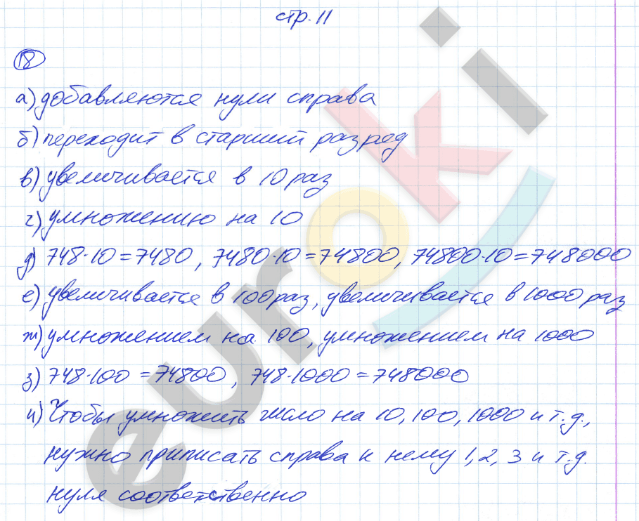 Рабочая тетрадь по математике 5 класс. Часть 1, 2. ФГОС Ерина. К учебнику Зубаревой, Мордковича Страница 11