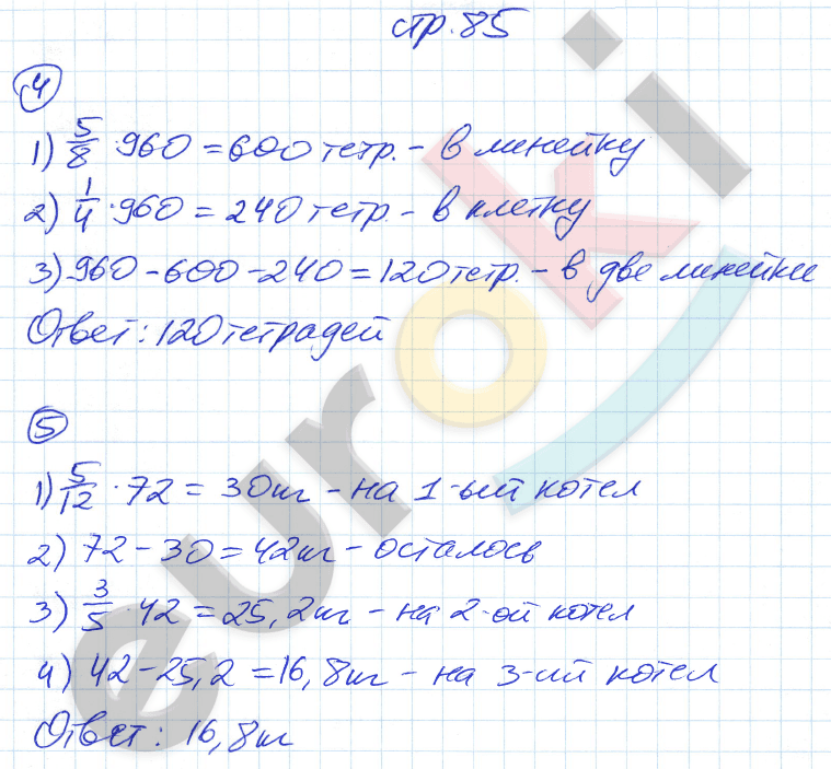 Рабочая тетрадь по математике 5 класс. Часть 1, 2. ФГОС Ерина. К учебнику Зубаревой, Мордковича Страница 85
