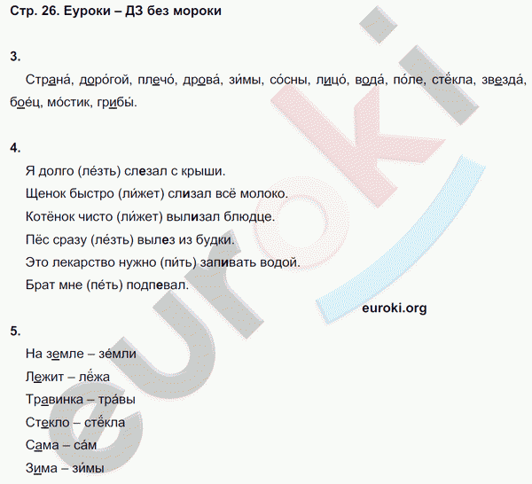 Рабочая тетрадь по русскому языку 2 класс. Часть 1, 2. Пишем грамотно  Кузнецова Страница 26