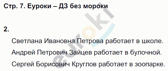 Рабочая тетрадь по русскому языку 2 класс. Часть 1, 2. Пишем грамотно  Кузнецова Страница 7