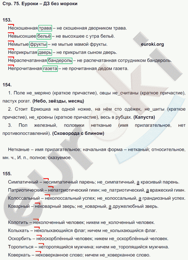 Рабочая тетрадь по русскому языку 6 класс. Орфография. ФГОС Ларионова Страница 75