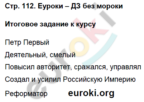 Рабочая тетрадь по истории России 7 класс Баранов Страница 112