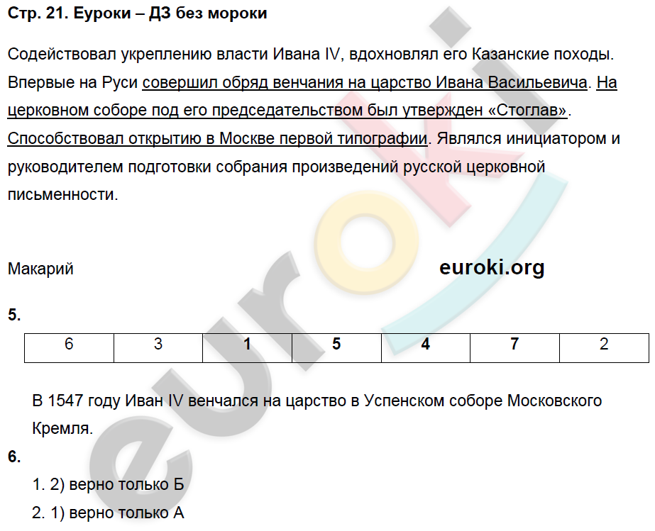 Рабочая тетрадь по истории России 7 класс Баранов Страница 21