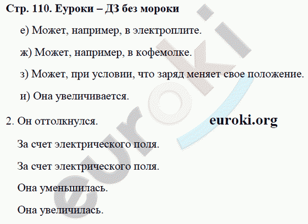 Рабочая тетрадь по физике 8 класс. ФГОС Минькова, Иванова Страница 110