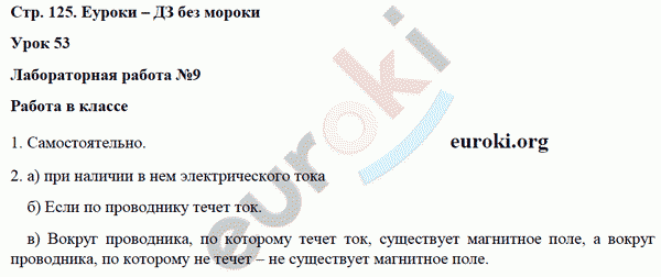 Рабочая тетрадь по физике 8 класс. ФГОС Минькова, Иванова Страница 125