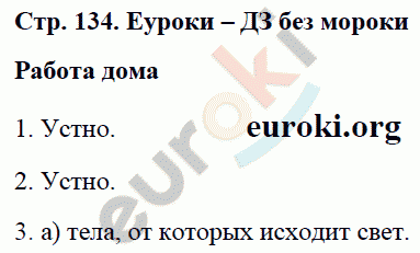 Рабочая тетрадь по физике 8 класс. ФГОС Минькова, Иванова Страница 134