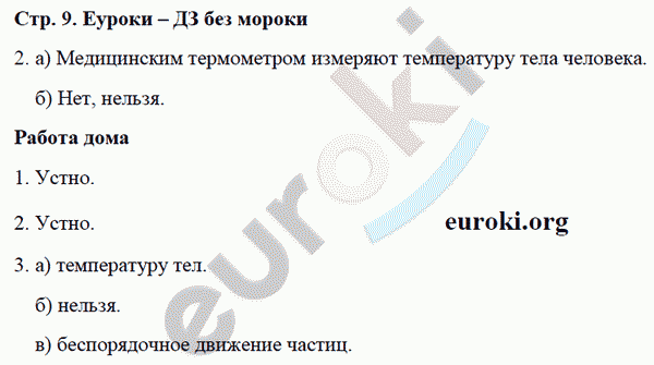 Рабочая тетрадь по физике 8 класс. ФГОС Минькова, Иванова Страница 9