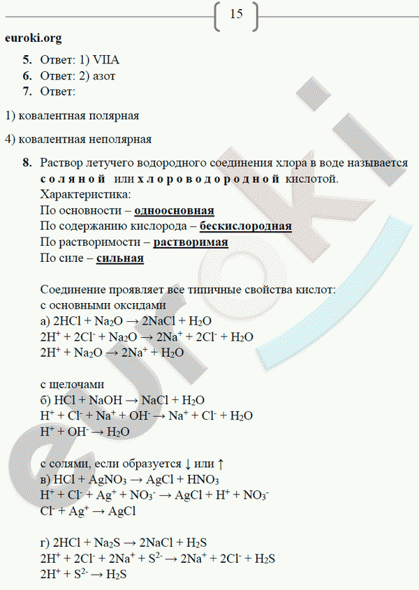 Рабочая тетрадь по химии 9 класс. ФГОС Габриелян, Сладков Страница 15