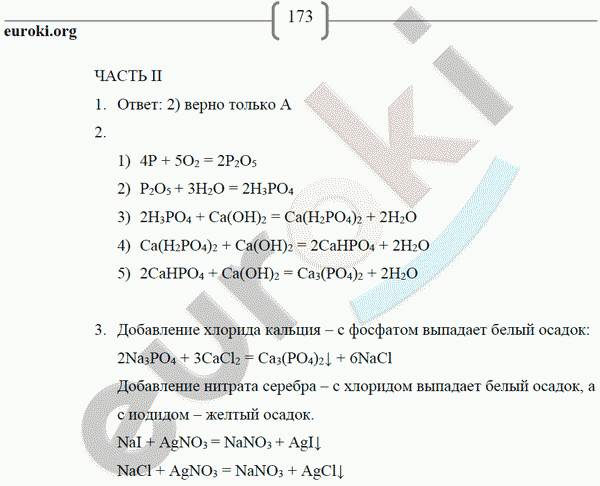 Рабочая тетрадь по химии 9 класс. ФГОС Габриелян, Сладков Страница 173