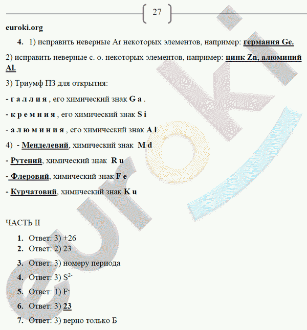 Рабочая тетрадь по химии 9 класс. ФГОС Габриелян, Сладков Страница 27
