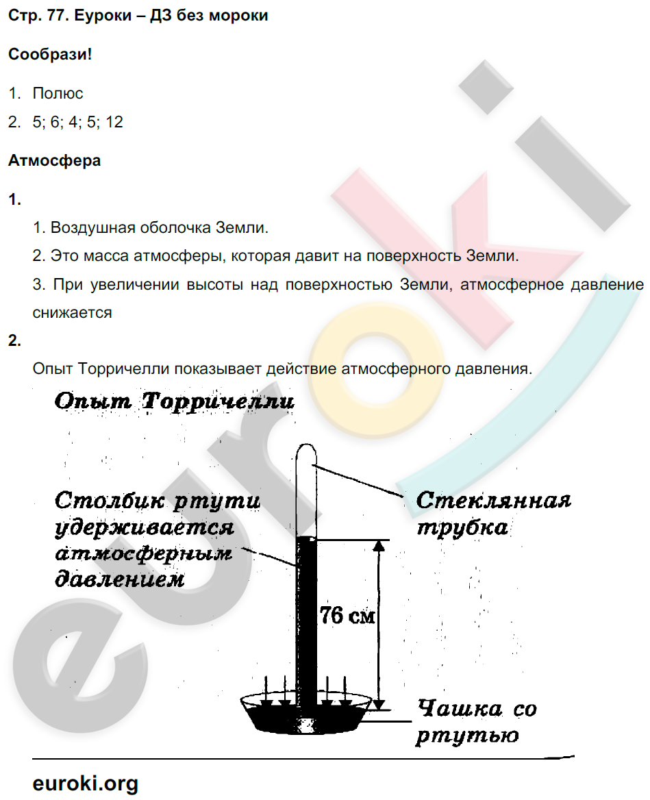 Рабочая тетрадь по естествознанию 6 класс Гуревич Страница 77