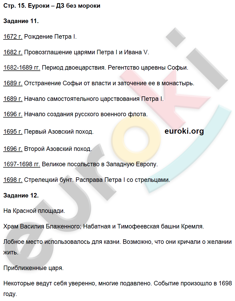 Рабочая тетрадь по истории России 8 класс. Часть 1, 2 Чернова Страница 15