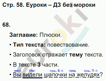 Рабочая тетрадь по русскому языку 3 класс. Часть 1, 2. ФГОС Песняева, Анащенкова Страница 58