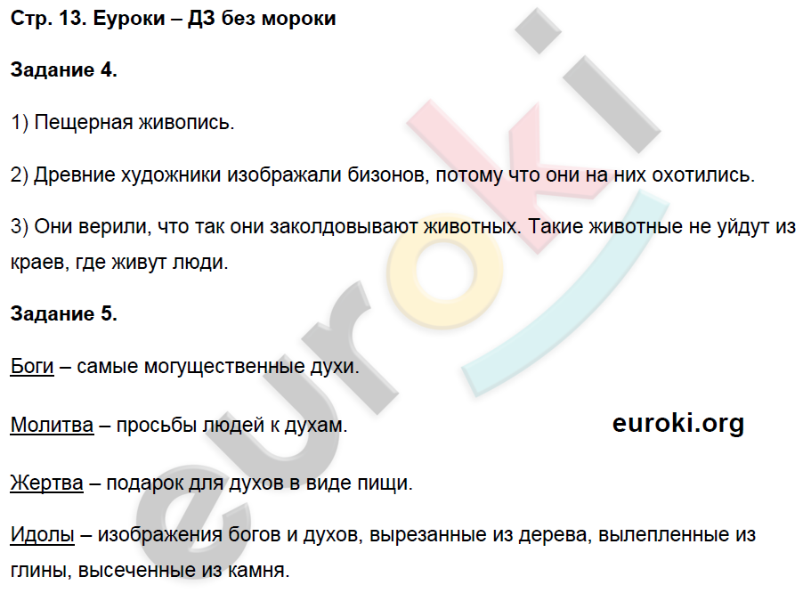 Рабочая тетрадь по истории Древнего мира 5 класс. Часть 1, 2 Чернова Страница 13