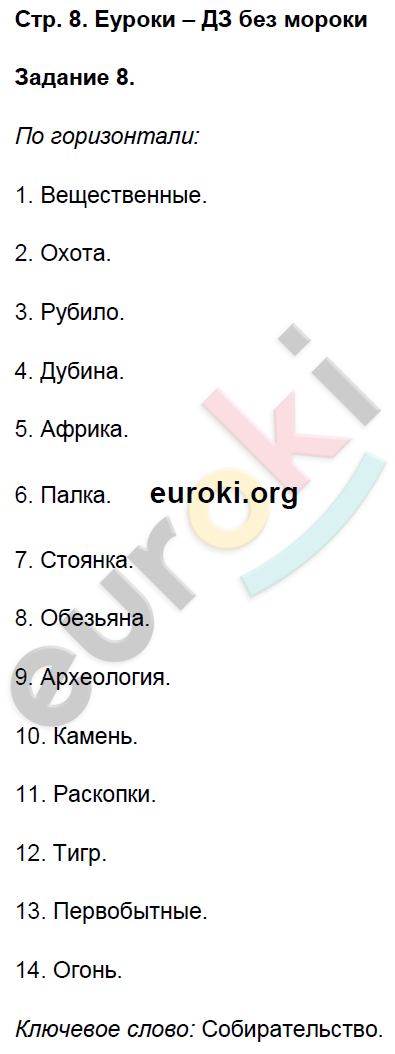 Рабочая тетрадь по истории Древнего мира 5 класс. Часть 1, 2 Чернова Страница 8