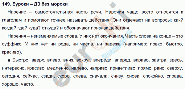 Русский язык 4 класс. Часть 1, 2 Соловейчик, Кузьменко Задание 149