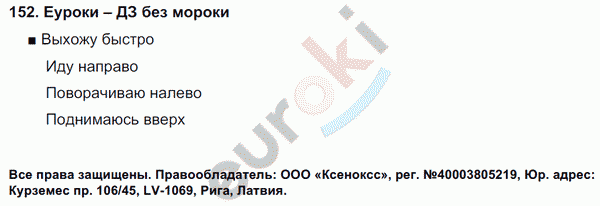 Русский язык 4 класс. Часть 1, 2 Соловейчик, Кузьменко Задание 152