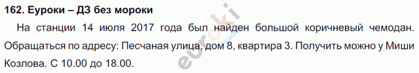 Русский язык 4 класс. Часть 1, 2 Соловейчик, Кузьменко Задание 162