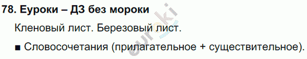 Русский язык 4 класс. Часть 1, 2 Соловейчик, Кузьменко Задание 78