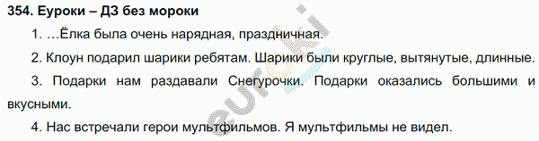 Русский язык 4 класс. Часть 1, 2 Соловейчик, Кузьменко Задание 354