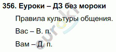 Русский язык 4 класс. Часть 1, 2 Соловейчик, Кузьменко Задание 356