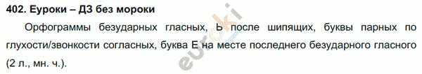 Русский язык 4 класс. Часть 1, 2 Соловейчик, Кузьменко Задание 402