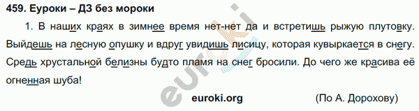 Русский язык 4 класс. Часть 1, 2 Соловейчик, Кузьменко Задание 459