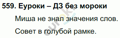 Русский язык 4 класс. Часть 1, 2 Соловейчик, Кузьменко Задание 559