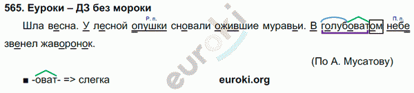 Русский язык 4 класс. Часть 1, 2 Соловейчик, Кузьменко Задание 565