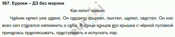 Русский язык 4 класс. Часть 1, 2 Соловейчик, Кузьменко Задание 567
