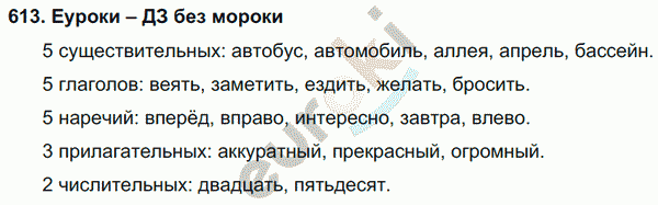Русский язык 4 класс. Часть 1, 2 Соловейчик, Кузьменко Задание 613