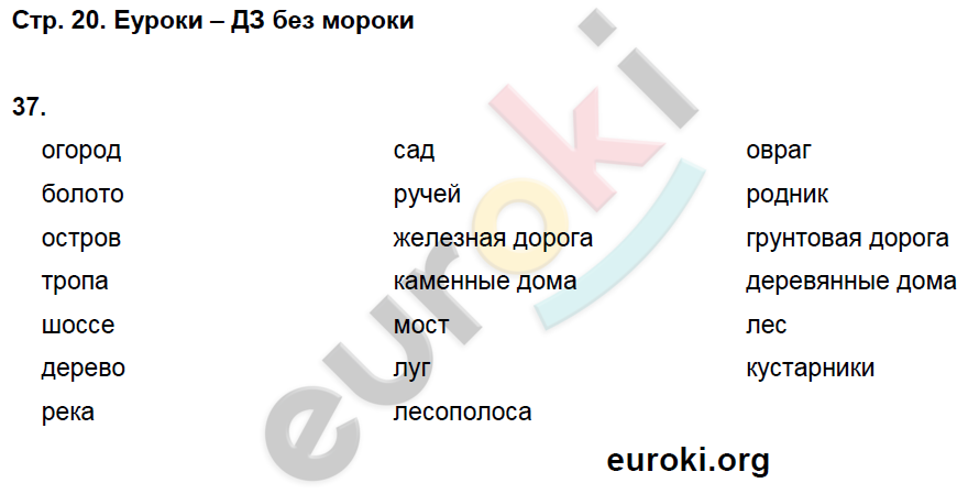 Рабочая тетрадь по окружающему миру 3 класс. Часть 1, 2. ФГОС Виноградова, Калинова Страница 20