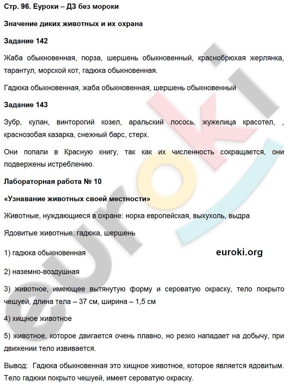 Рабочая тетрадь по естествознанию 5 класс. ФГОС Пакулова, Иванова Страница 96