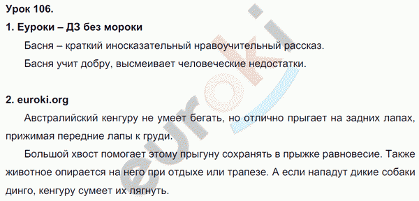 Русский язык 3 класс. Часть 1, 2 Иванов, Евдокимова, Кузнецова Задание 106