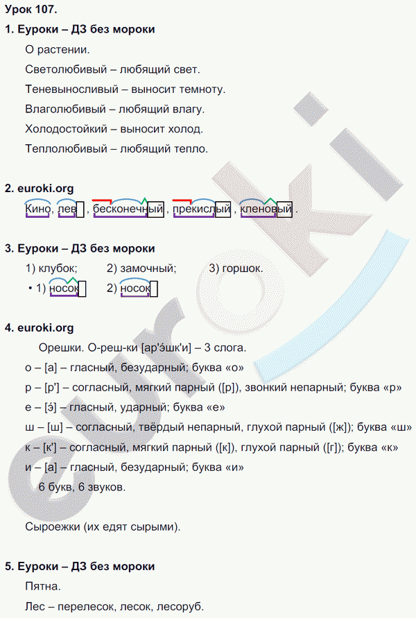 Русский язык 3 класс. Часть 1, 2 Иванов, Евдокимова, Кузнецова Задание 107