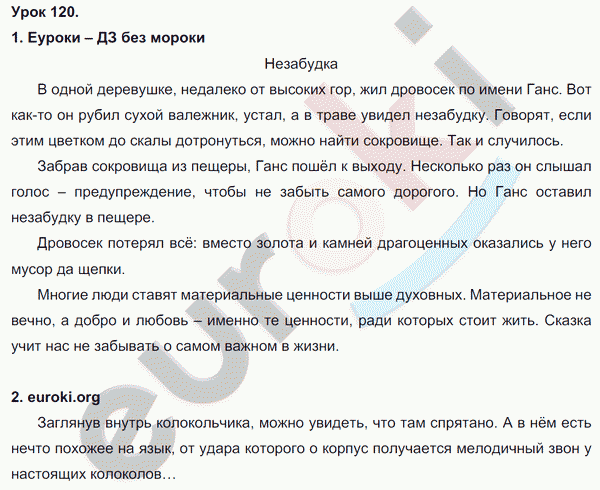 Русский язык 3 класс. Часть 1, 2 Иванов, Евдокимова, Кузнецова Задание 120