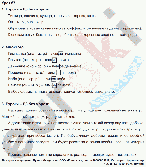 Русский язык 3 класс. Часть 1, 2 Иванов, Евдокимова, Кузнецова Задание 67