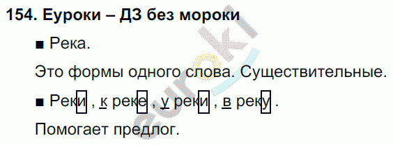 Русский язык 3 класс. Часть 1, 2 Соловейчик, Кузьменко Задание 154