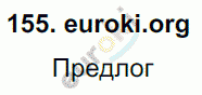 Русский язык 3 класс. Часть 1, 2 Соловейчик, Кузьменко Задание 155