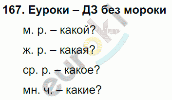 Русский язык 3 класс. Часть 1, 2 Соловейчик, Кузьменко Задание 167