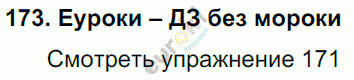 Русский язык 3 класс. Часть 1, 2 Соловейчик, Кузьменко Задание 173