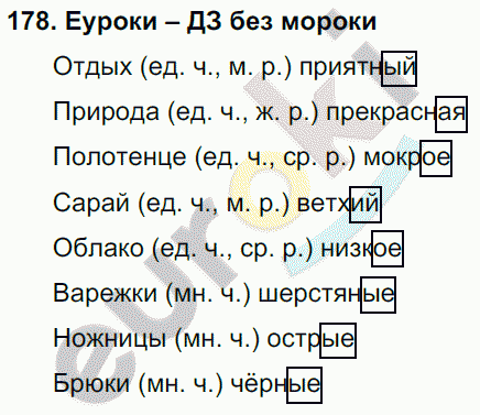 Русский язык 3 класс. Часть 1, 2 Соловейчик, Кузьменко Задание 178