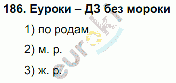 Русский язык 3 класс. Часть 1, 2 Соловейчик, Кузьменко Задание 186