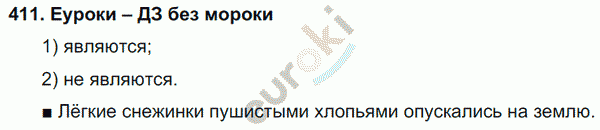 Русский язык 3 класс. Часть 1, 2 Соловейчик, Кузьменко Задание 411