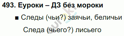 Русский язык 3 класс. Часть 1, 2 Соловейчик, Кузьменко Задание 493